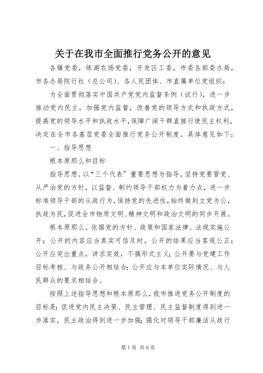 2023年在我市全面推行党务公开的意见.docx_第1页