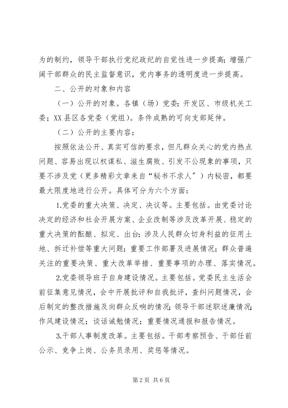 2023年在我市全面推行党务公开的意见.docx_第2页