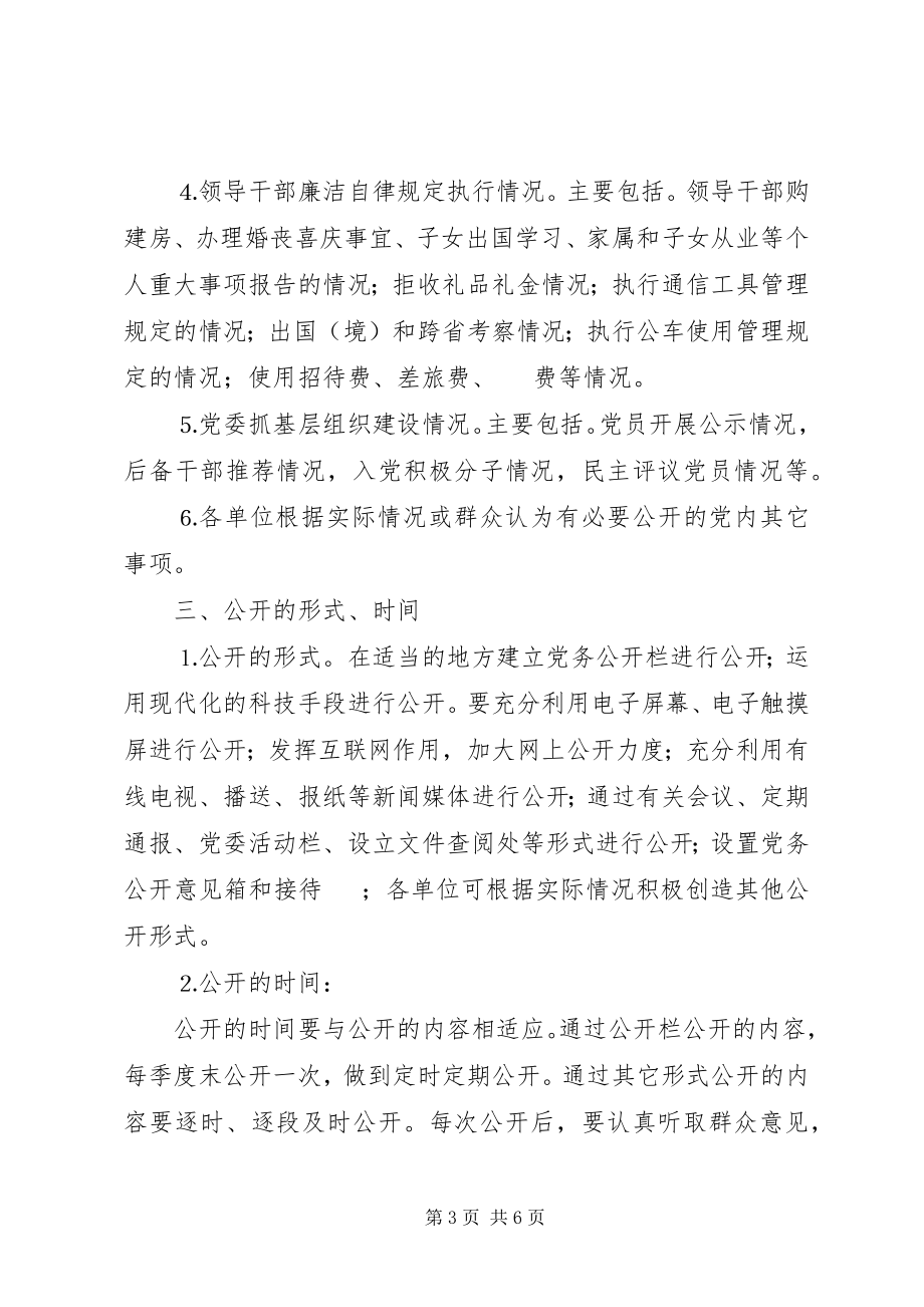 2023年在我市全面推行党务公开的意见.docx_第3页