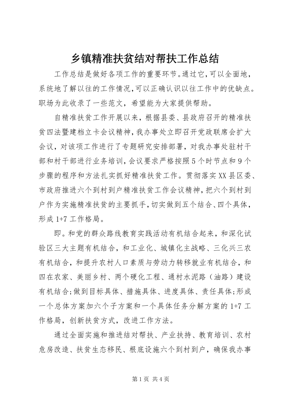 2023年乡镇精准扶贫结对帮扶工作总结.docx_第1页