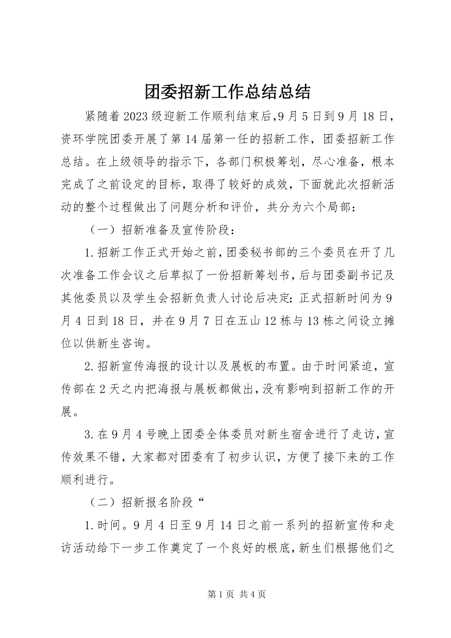 2023年团委招新工作总结总结.docx_第1页