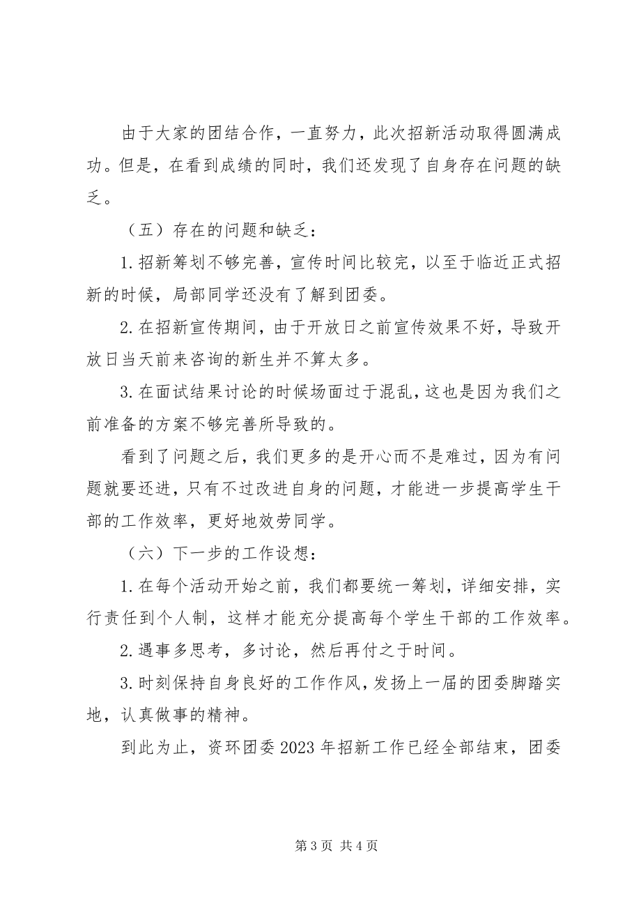 2023年团委招新工作总结总结.docx_第3页