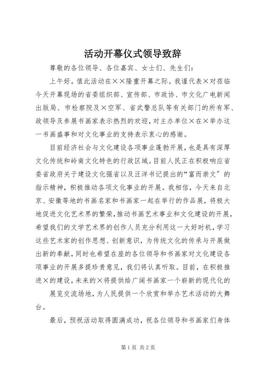 2023年活动开幕仪式领导致辞.docx_第1页