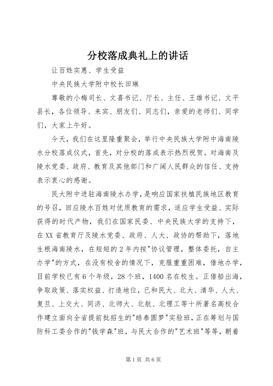 2023年分校落成典礼上的致辞.docx_第1页