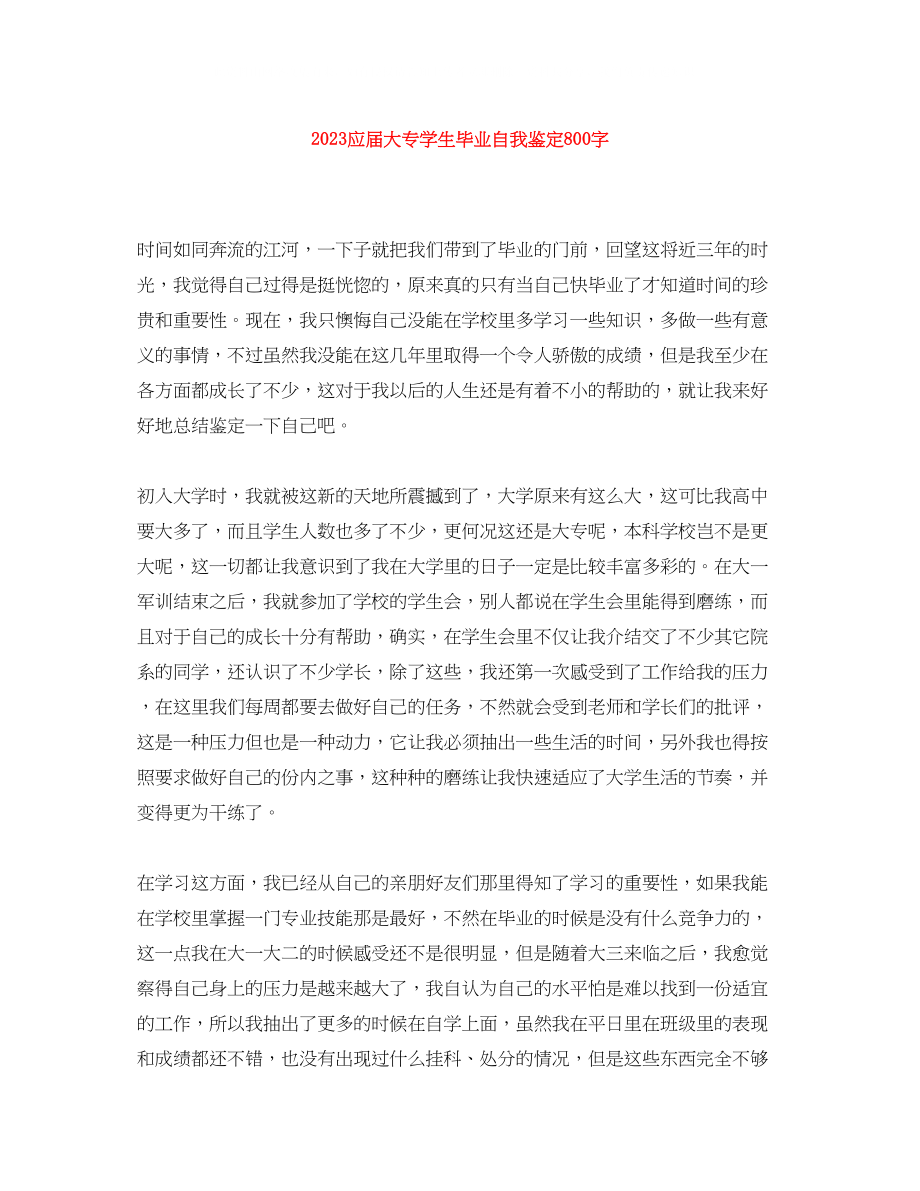 2023年应届大专学生毕业自我鉴定800字.docx_第1页