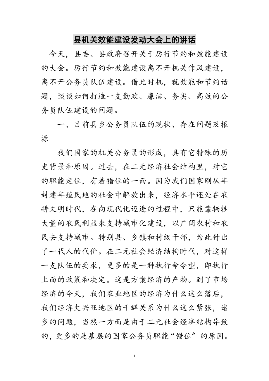 2023年县机关效能建设动员大会上的讲话范文.doc_第1页