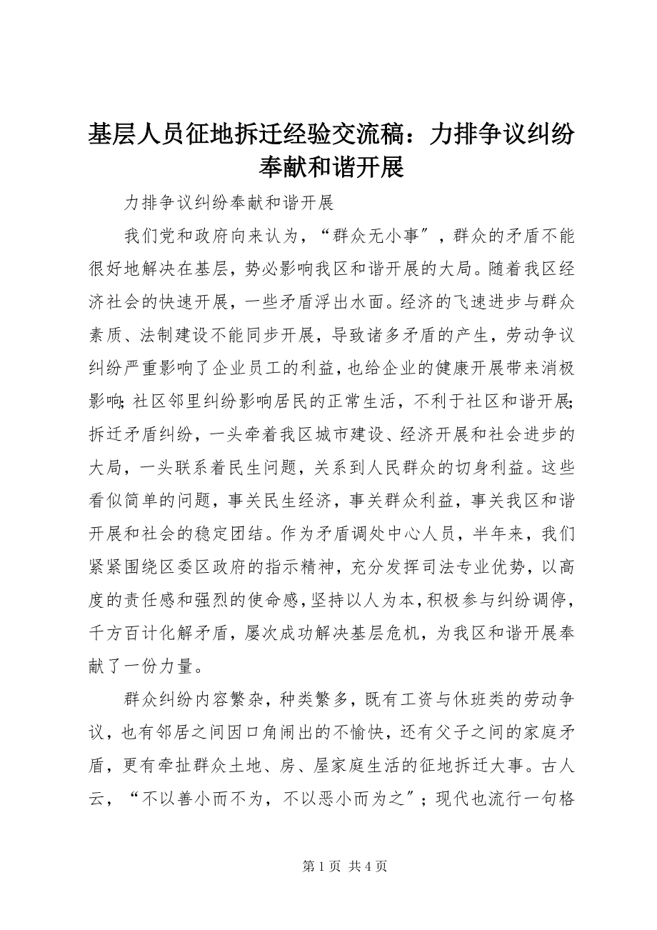 2023年基层人员征地拆迁经验交流稿力排争议纠纷贡献和谐发展.docx_第1页