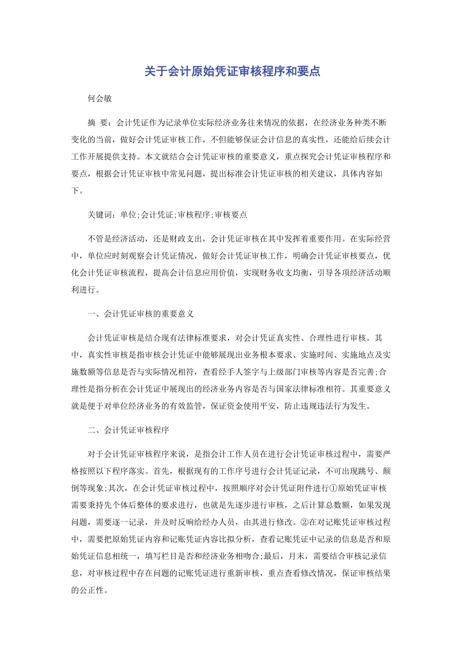 2023年会计原始凭证审核程序和要点.docx_第1页