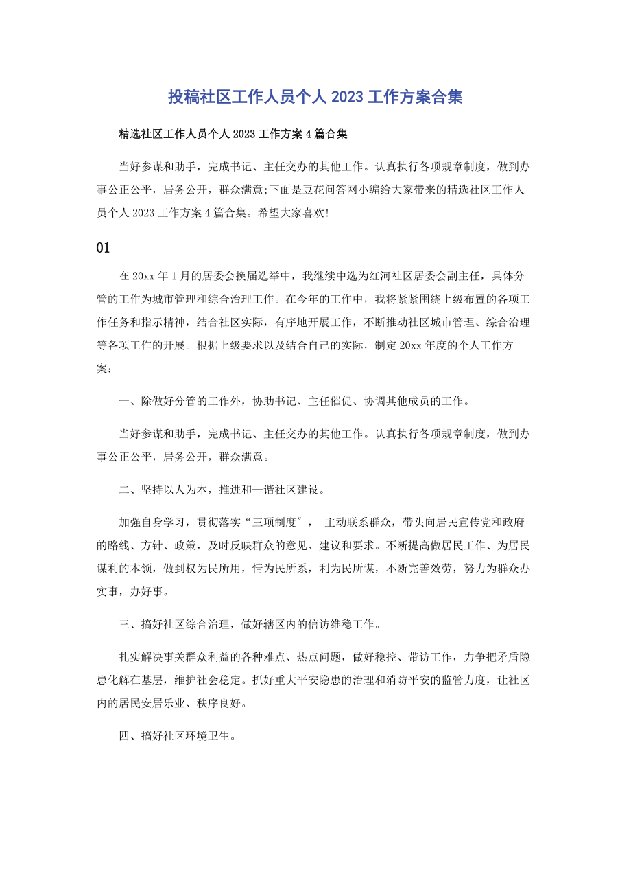 2023年投稿社区工作人员个人工作计划合集.docx_第1页