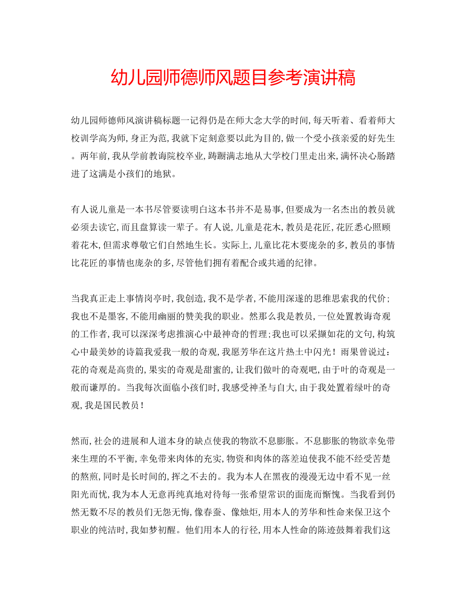 2023年幼儿园师德师风题目演讲稿.docx_第1页