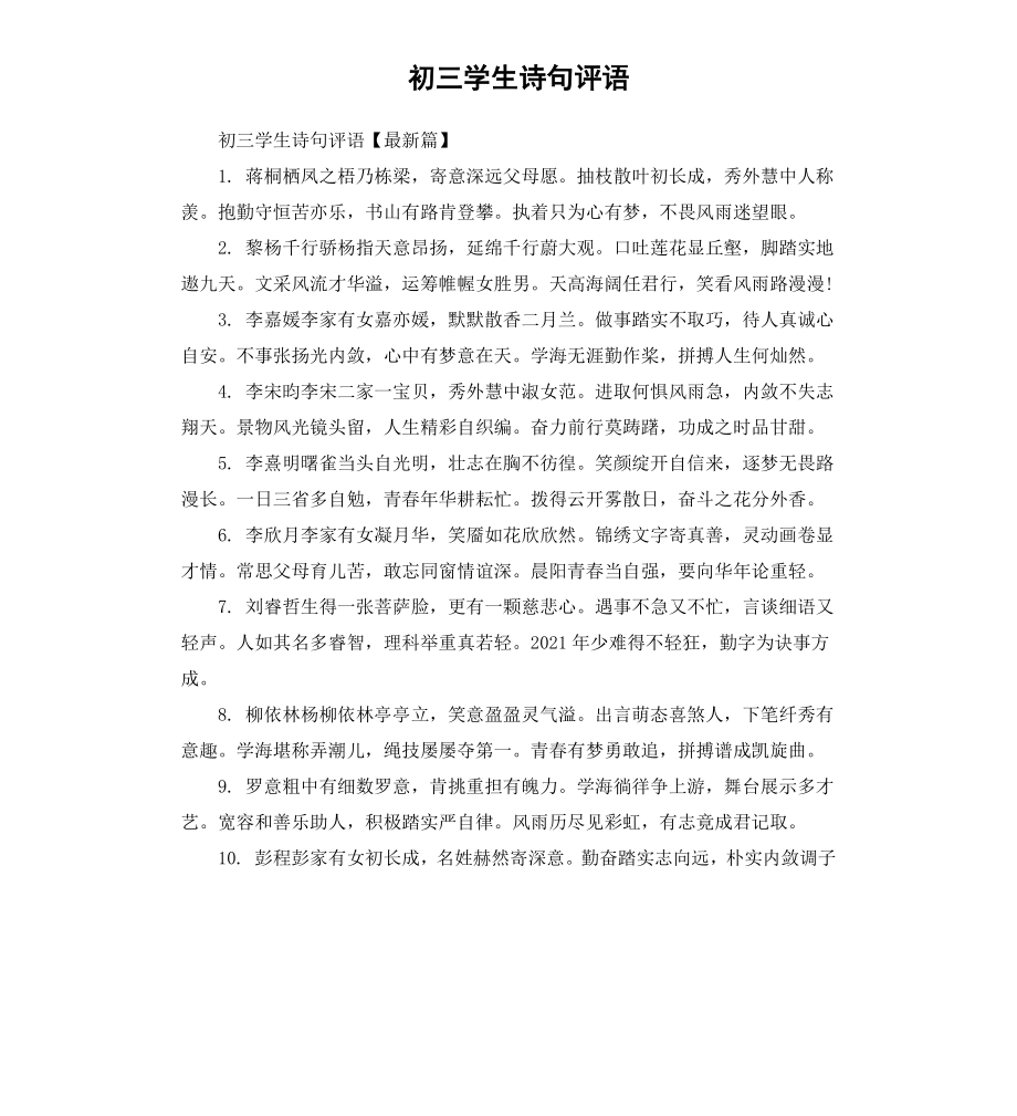 初三学生诗句评语.docx_第1页