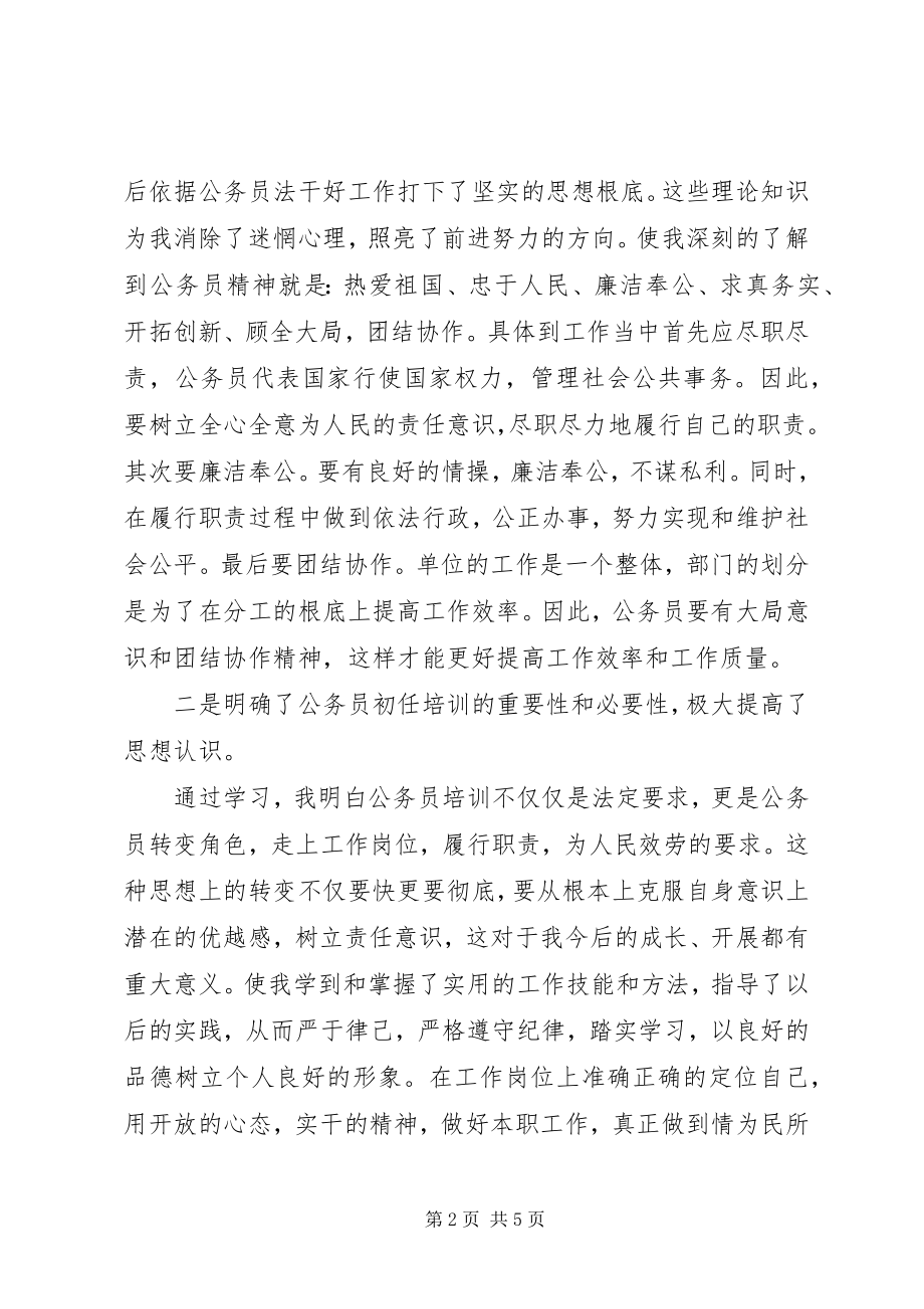 2023年新录用公务员初任培训学习班的心得体会.docx_第2页