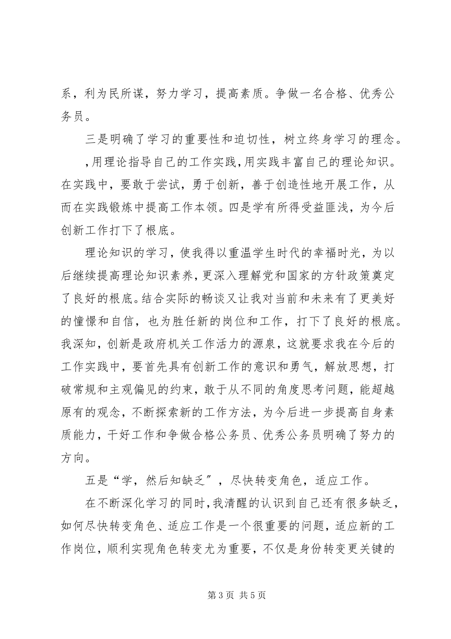 2023年新录用公务员初任培训学习班的心得体会.docx_第3页