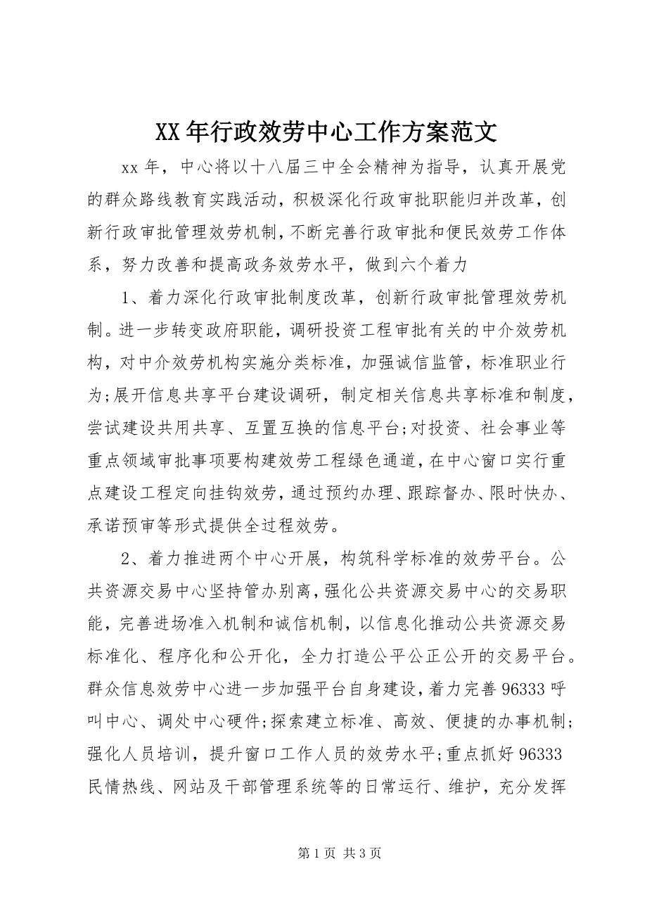 2023年行政服务中心工作计划3.docx_第1页