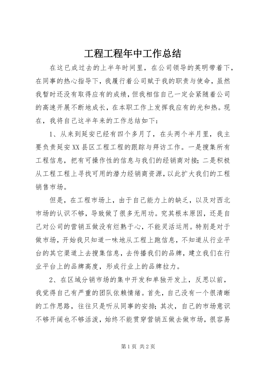 2023年工程项目年中工作总结.docx_第1页