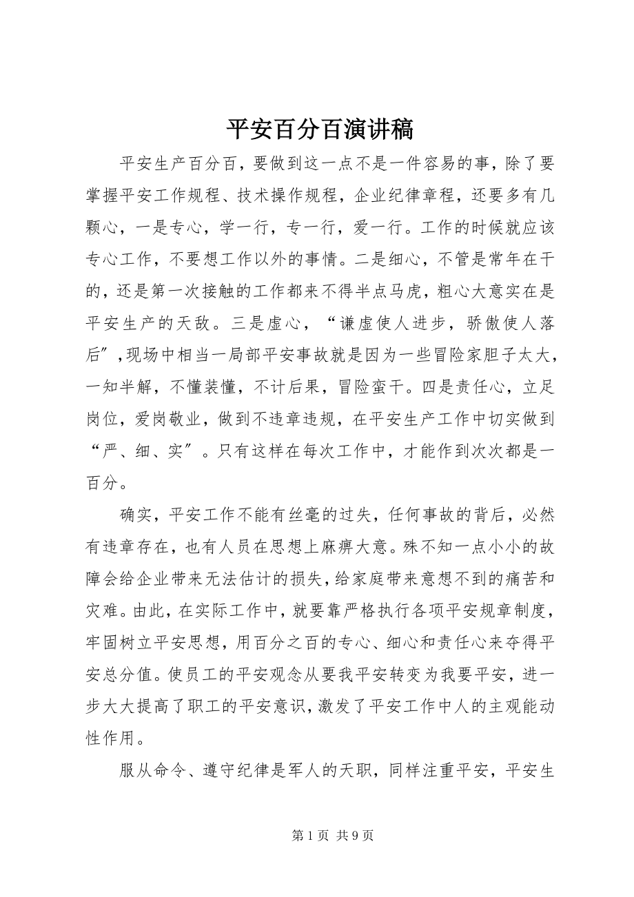 2023年安全百分百演讲稿新编.docx_第1页