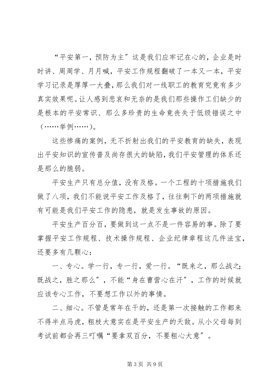 2023年安全百分百演讲稿新编.docx_第3页