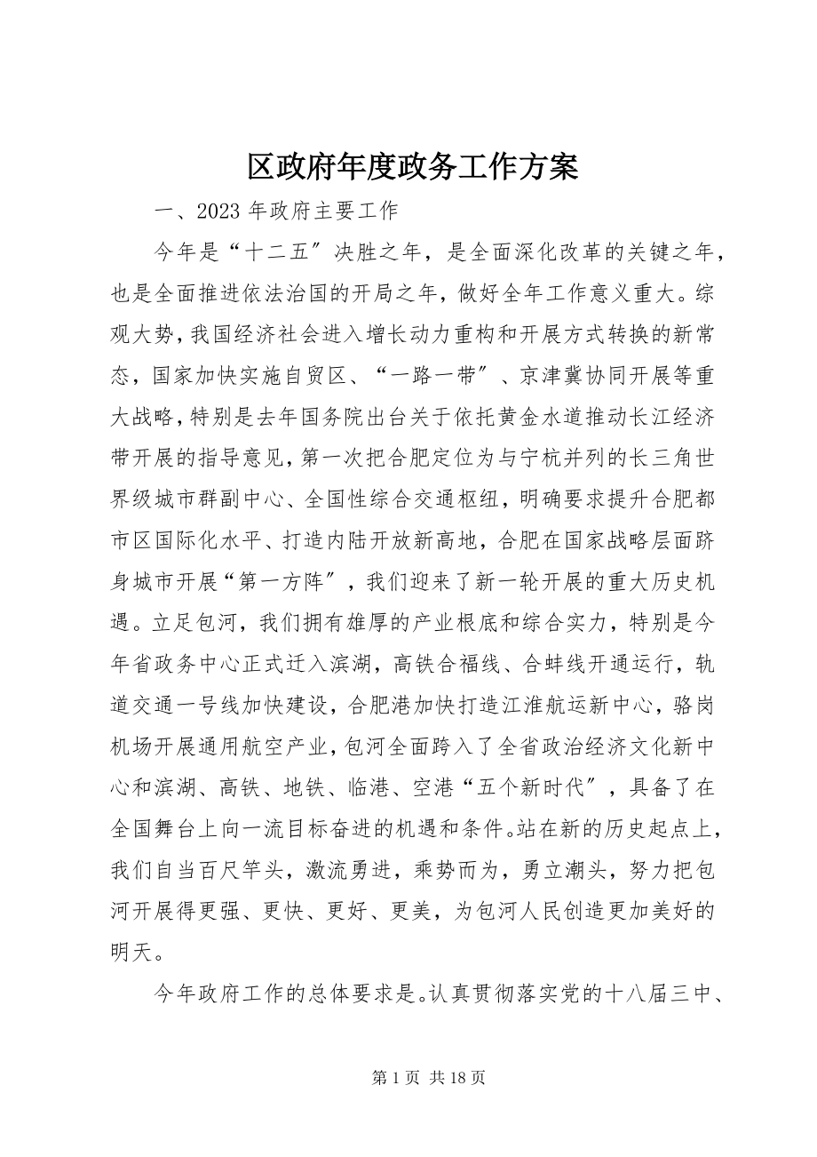 2023年区政府年度政务工作计划.docx_第1页