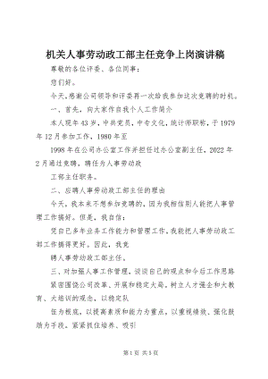 2023年机关人事劳动政工部主任竞争上岗演讲稿.docx