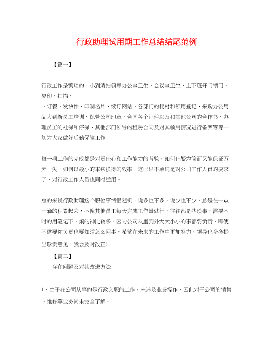 2023年行政助理试用期工作总结结尾范例.docx_第1页