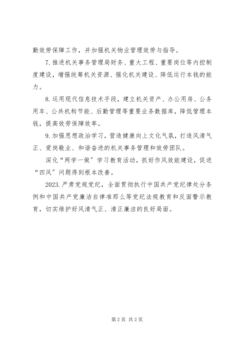 2023年县机关事务管理局工作要点.docx_第2页