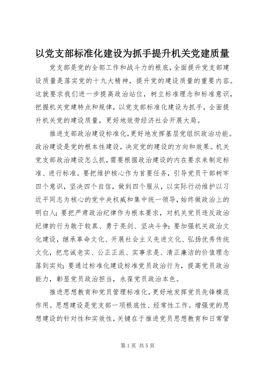 2023年以党支部标准化建设为抓手提升机关党建质量.docx_第1页