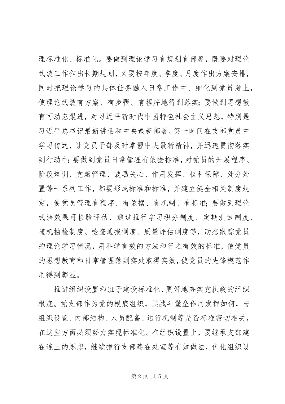 2023年以党支部标准化建设为抓手提升机关党建质量.docx_第2页