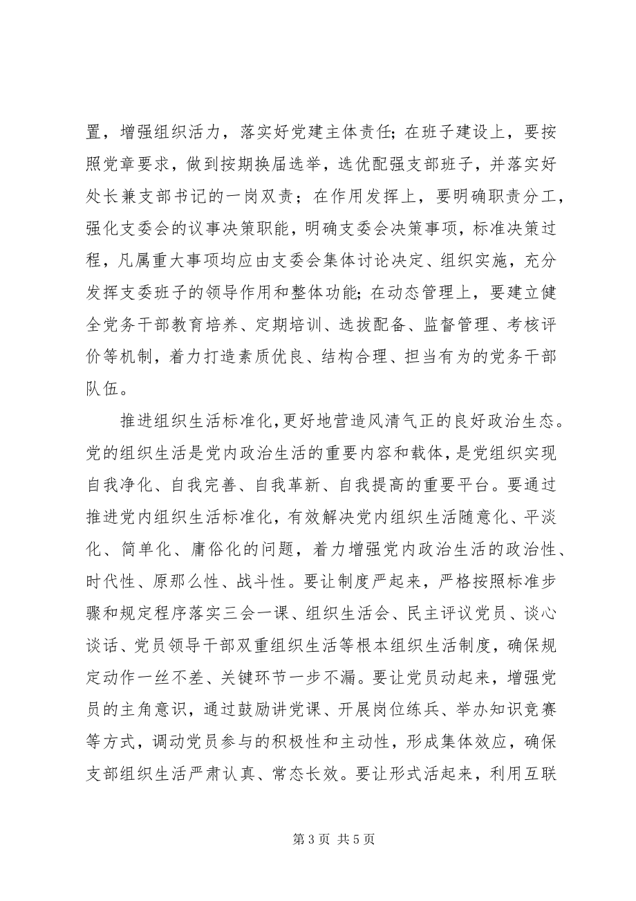 2023年以党支部标准化建设为抓手提升机关党建质量.docx_第3页