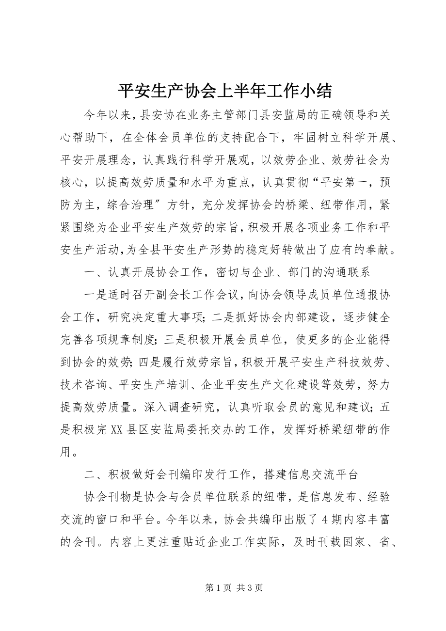 2023年安全生产协会上半年工作小结新编.docx_第1页