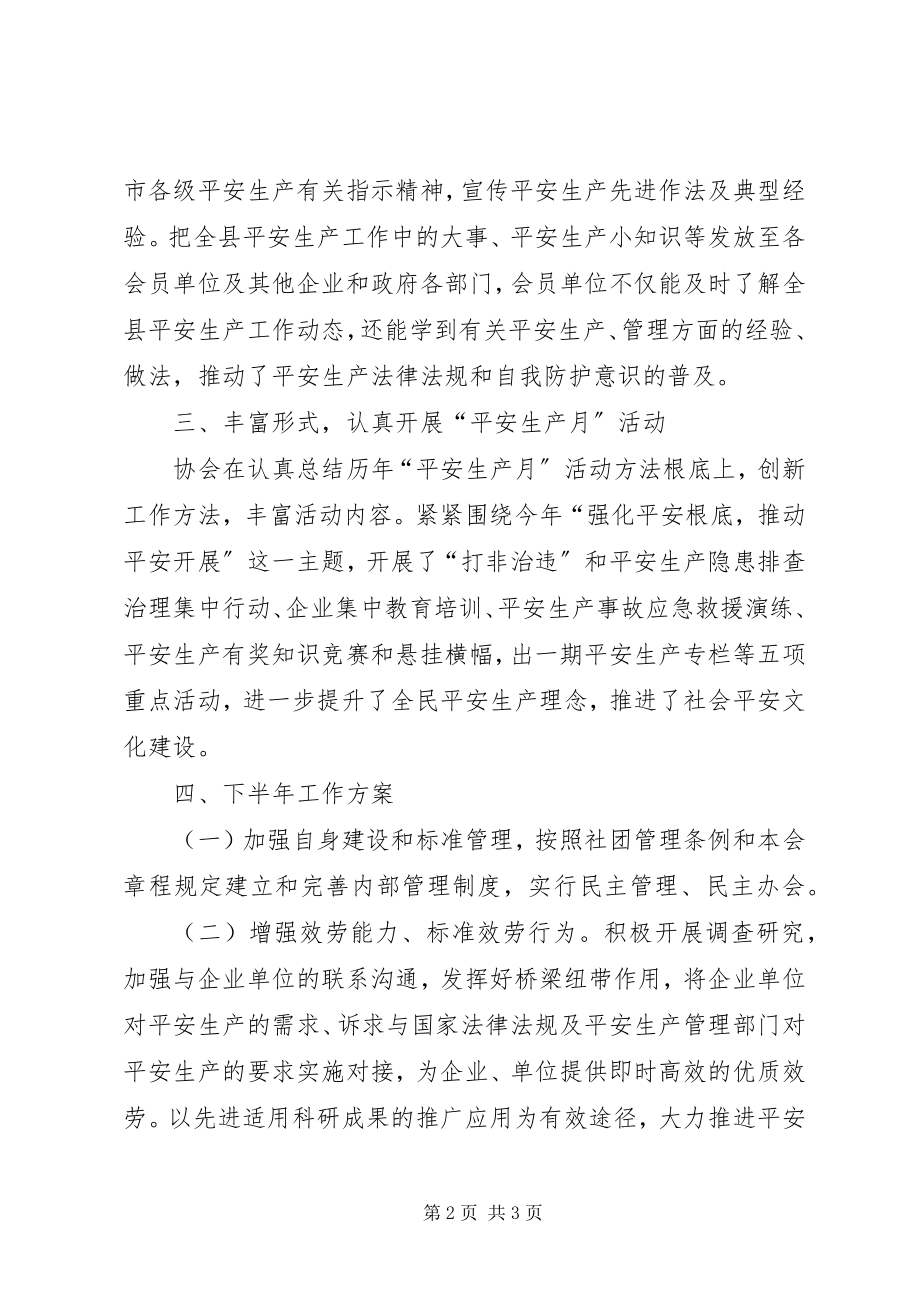 2023年安全生产协会上半年工作小结新编.docx_第2页