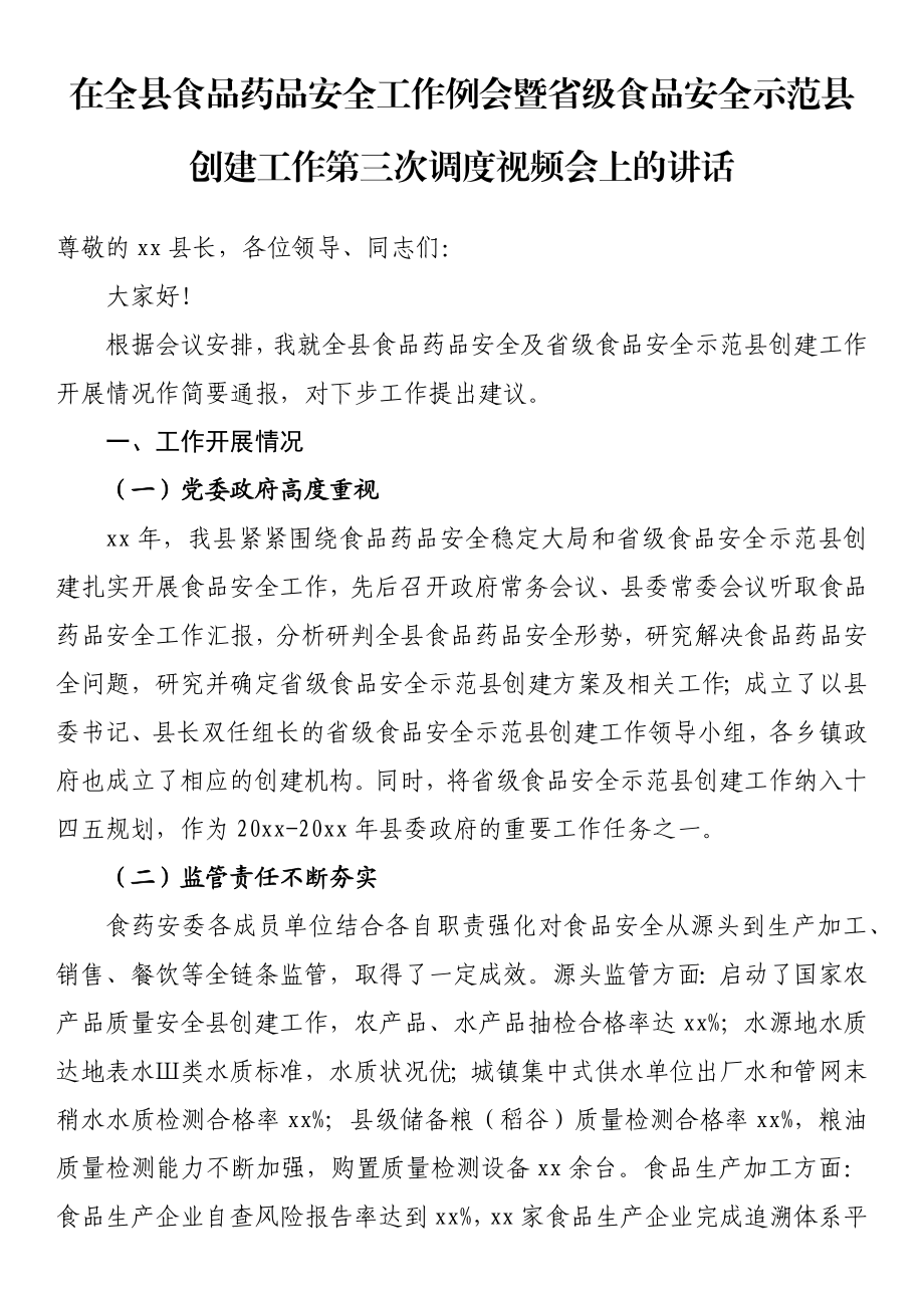 在全县食品药品安全工作例会暨省级食品安全示范县创建工作第三次调度视频会上的讲话.docx_第1页