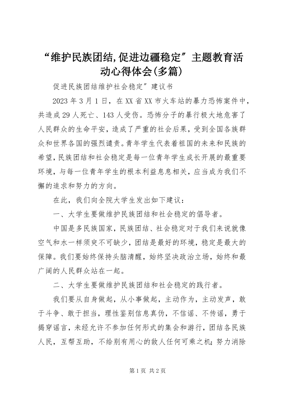 2023年“维护民族团结促进边疆稳定”主题教育活动心得体会多篇新编.docx_第1页