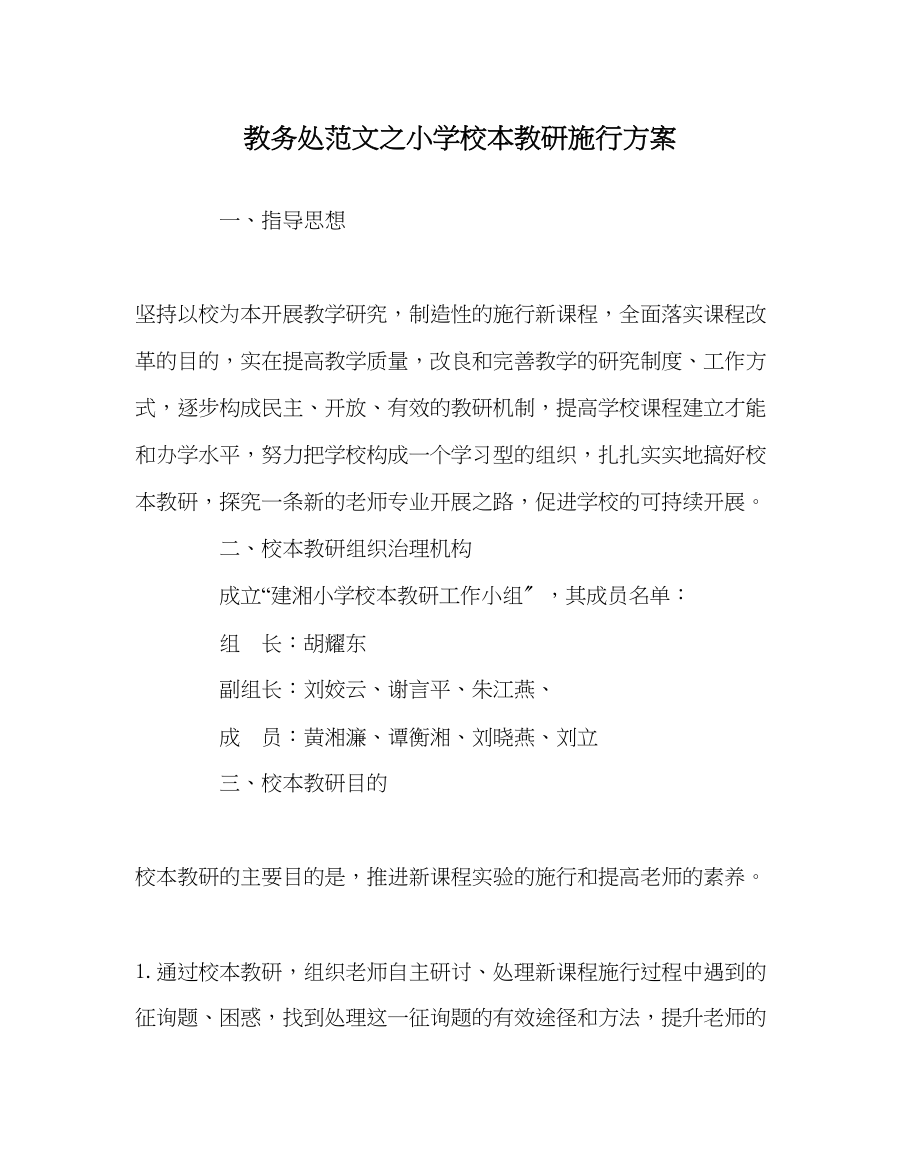 2023年教务处小学校本教研实施方案.docx_第1页