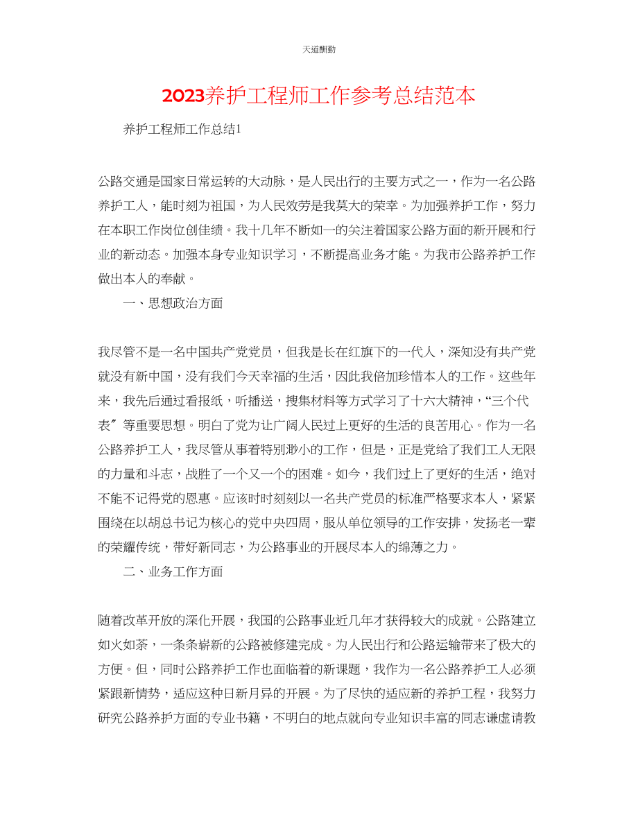 2023年养护工程师工作总结范本.docx_第1页