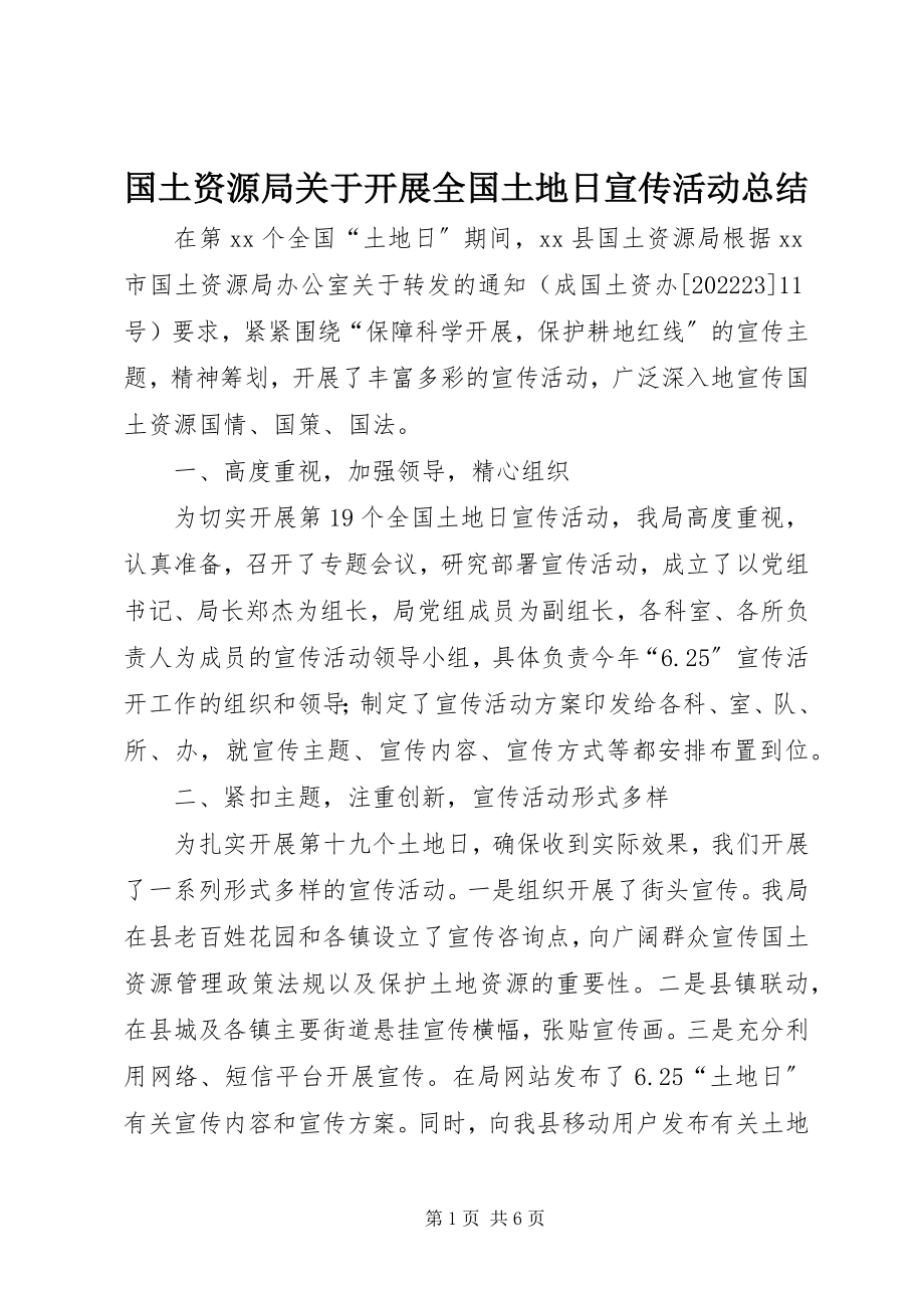 2023年国土资源局关于开展全国土地日宣传活动总结.docx_第1页