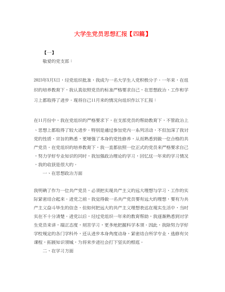 2023年大学生党员思想汇报四篇.docx_第1页