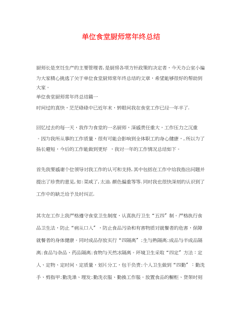 2023年单位食堂厨师长终总结.docx_第1页