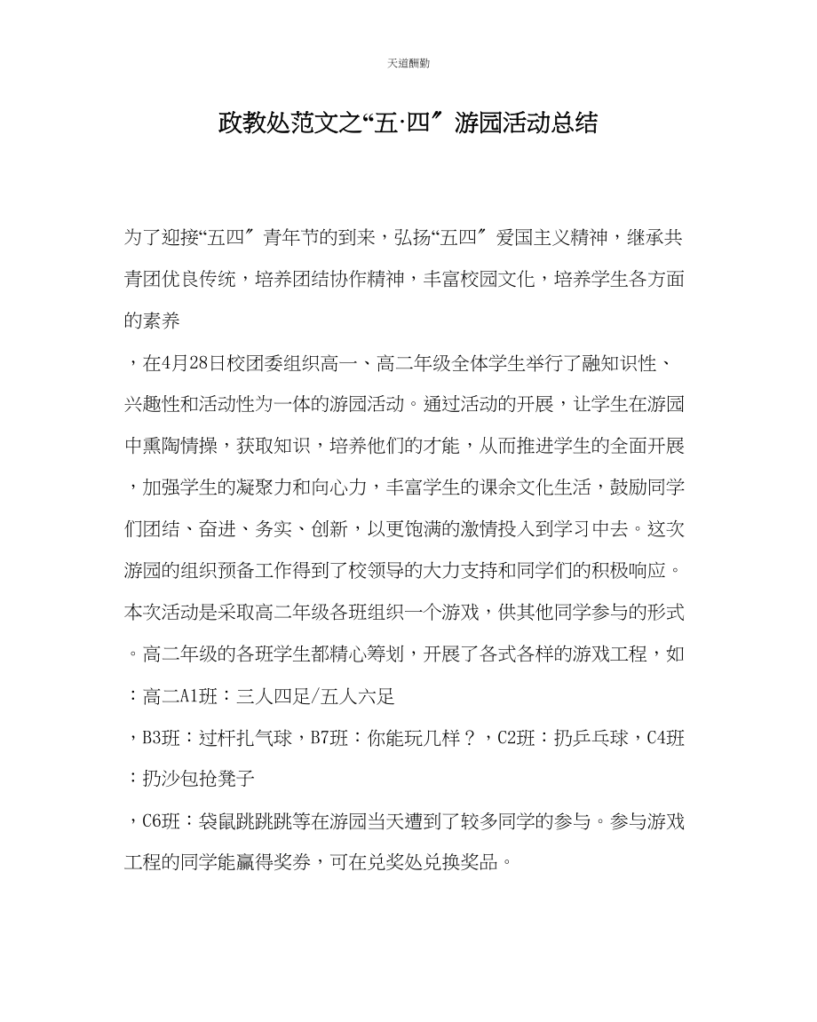 2023年政教处五四游园活动总结.docx_第1页