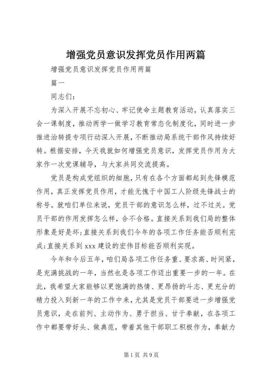 2023年增强党员意识发挥党员作用两篇.docx_第1页