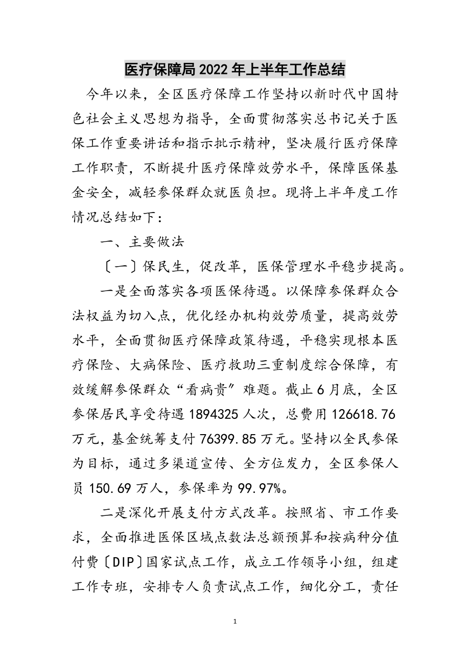 2023年医疗保障局年上半年工作总结范文.doc_第1页