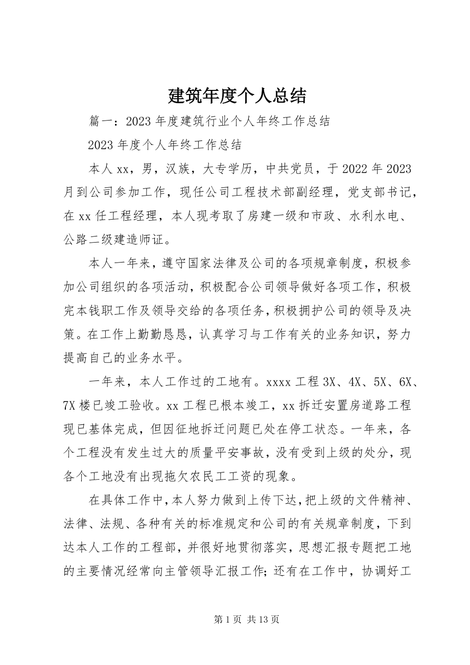 2023年建筑度个人总结.docx_第1页