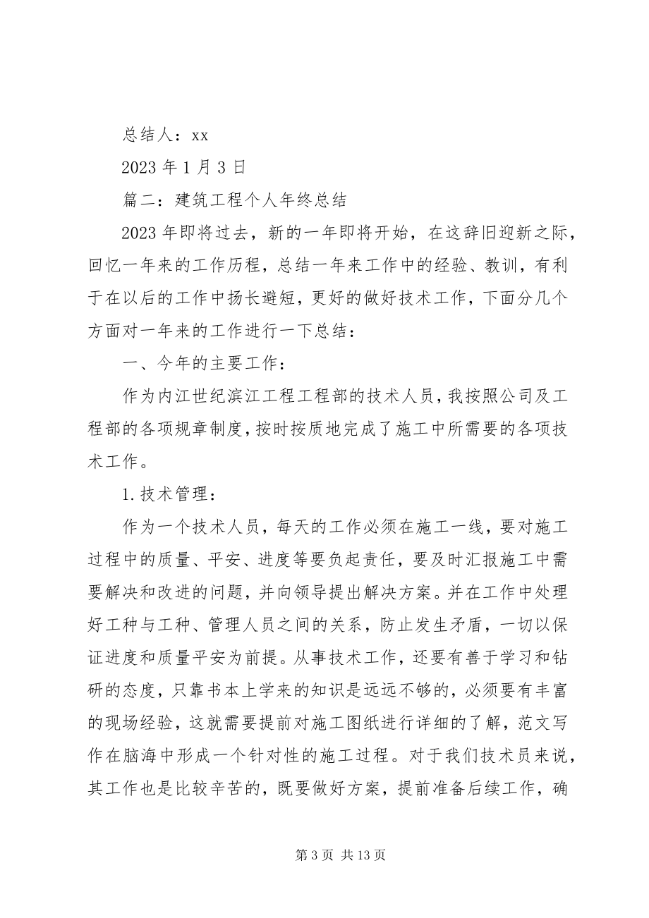 2023年建筑度个人总结.docx_第3页