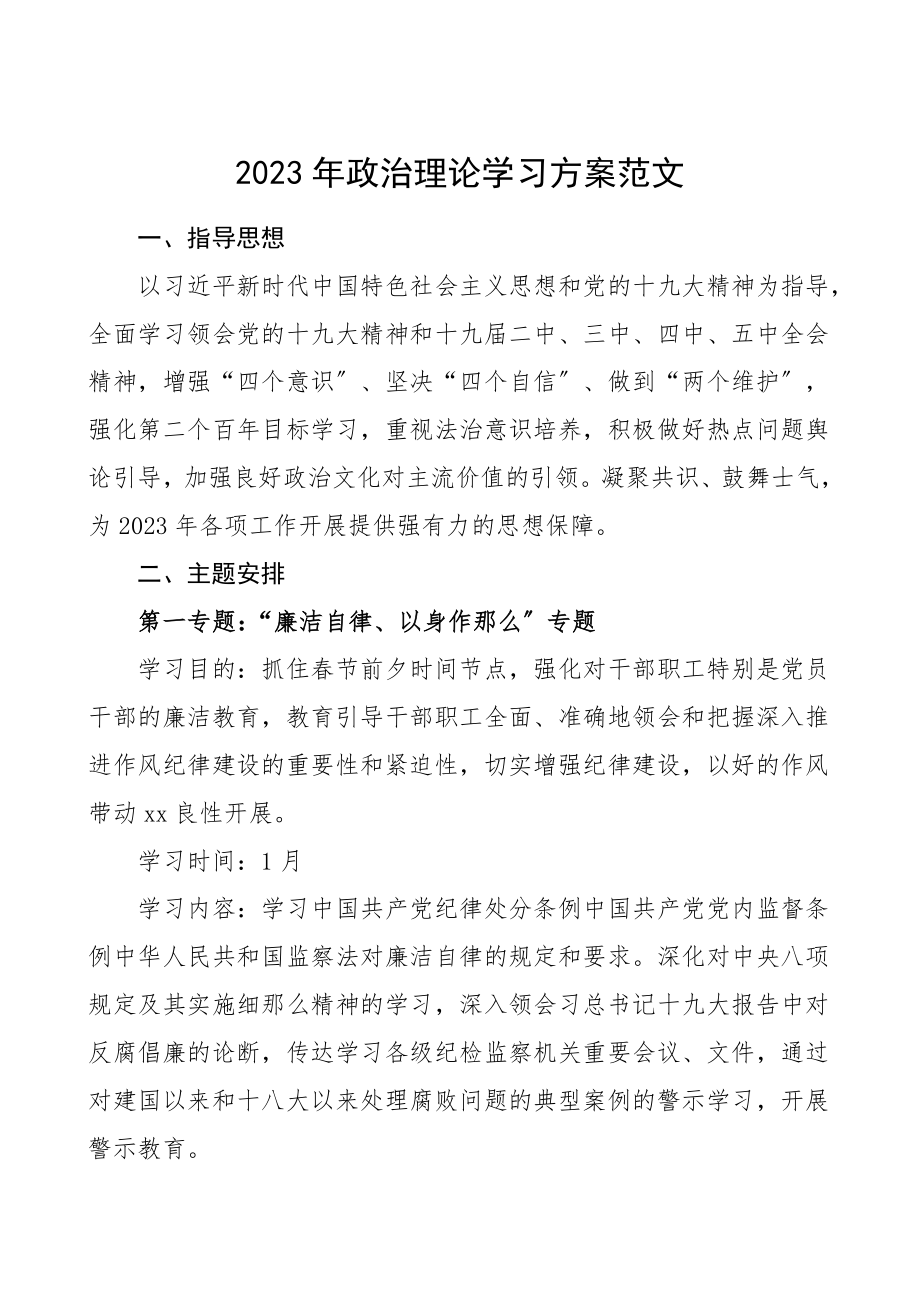 学习计划2023年政治理论学习计划党委党支部中心组每月学习计划范文.doc_第1页