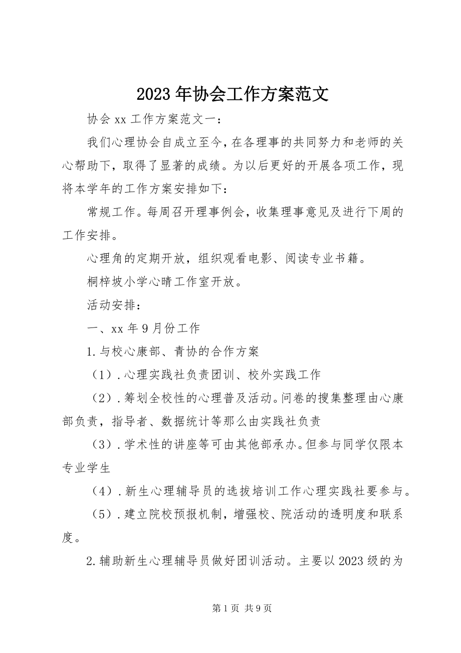 2023年协会工作计划2.docx_第1页