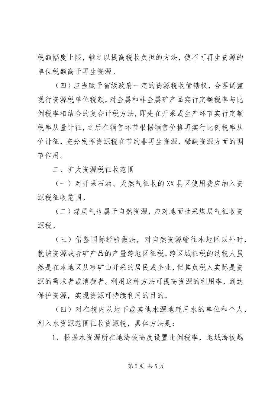 2023年对生态环境补偿的税收政策思考及建议.docx_第2页