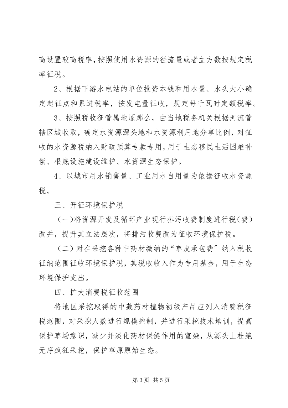 2023年对生态环境补偿的税收政策思考及建议.docx_第3页