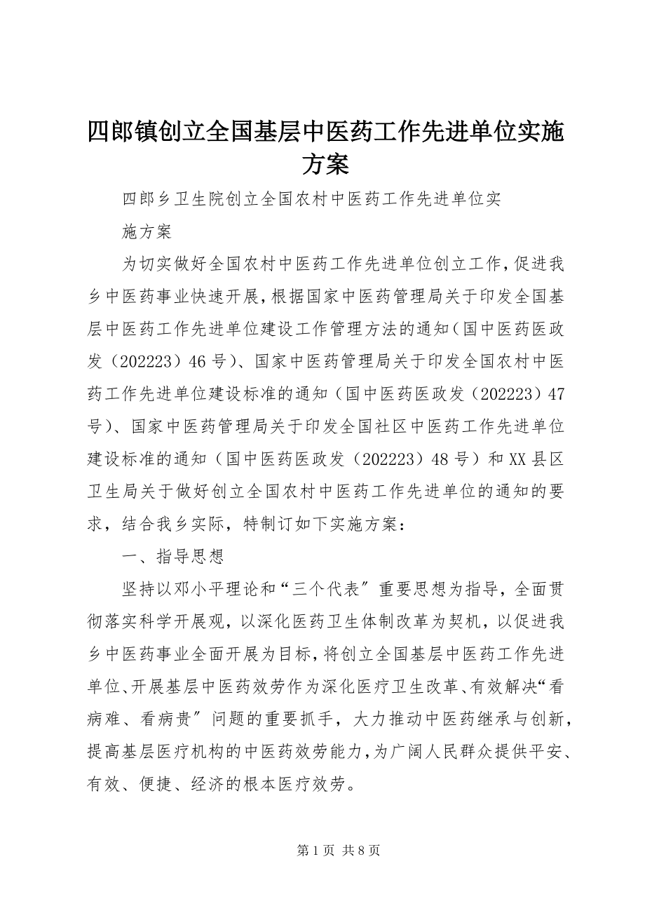 2023年四郎镇创建全国基层中医药工作先进单位实施方案.docx_第1页