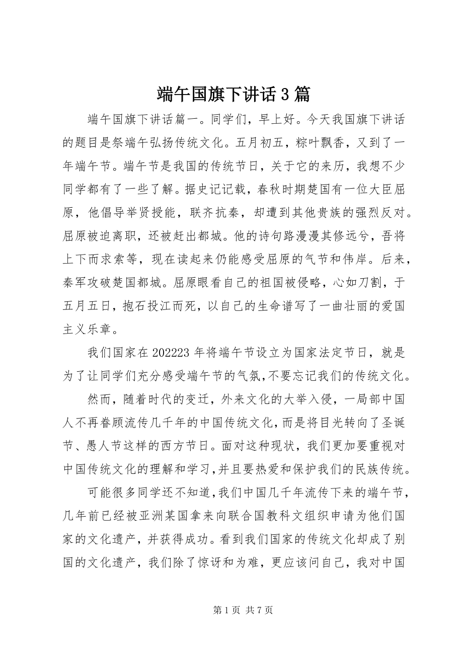 2023年端午国旗下致辞3篇.docx_第1页