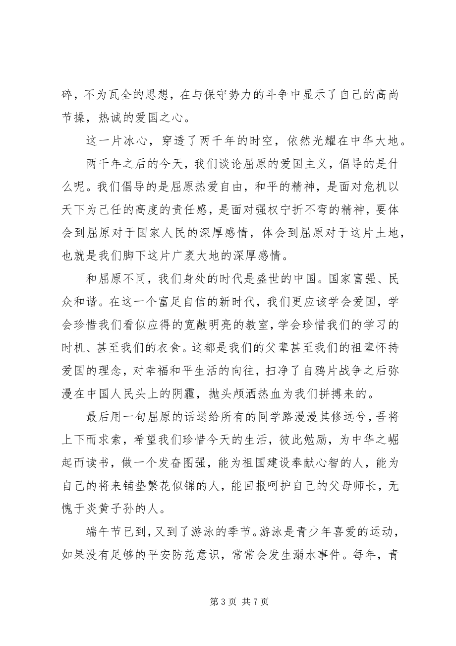 2023年端午国旗下致辞3篇.docx_第3页