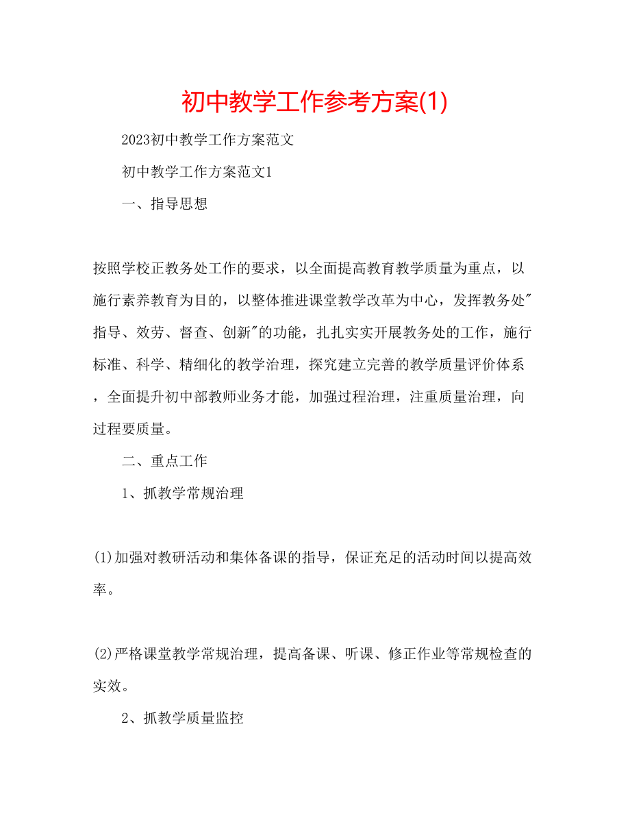 2023年初中教学工作计划1.docx_第1页